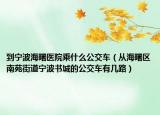 到宁波海曙医院乘什么公交车（从海曙区南苑街道宁波书城的公交车有几路）