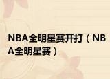 NBA全明星赛开打（NBA全明星赛）