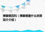 弹簧钢百科（弹簧钢是什么材质简介介绍）