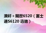 瀵屽＋閫歴6520（富士通S6120 迅驰）
