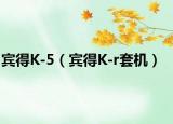 宾得K-5（宾得K-r套机）