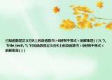 已知函数是定义在R上的奇函数当＞0时则不等式＜的解集是(（)