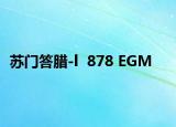 苏门答腊-l  878 EGM