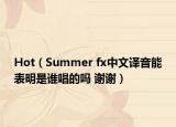 Hot（Summer fx中文译音能表明是谁唱的吗 谢谢）