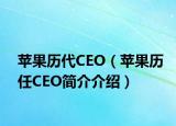 苹果历代CEO（苹果历任CEO简介介绍）
