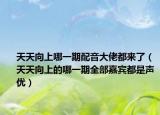 天天向上哪一期配音大佬都来了（天天向上的哪一期全部嘉宾都是声优）