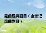 昆曲经典剧目（金锁记 昆曲剧目）