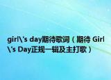 girl's day期待歌词（期待 Girl's Day正规一辑及主打歌）