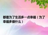 都是为了生活多一点幸福（为了幸福多做什么）