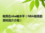 帕克在nba啥水平（NBA帕克的资料简介介绍）