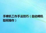手啤机工作手法技巧（自动啤机如何操作）