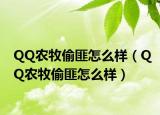 QQ农牧偷匪怎么样（QQ农牧偷匪怎么样）