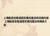 上海航班全取消真实情况是这样详细内容 上海航班全取消真实情况是这样具体介绍