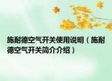 施耐德空气开关使用说明（施耐德空气开关简介介绍）