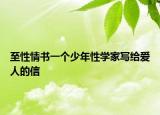 至性情书一个少年性学家写给爱人的信
