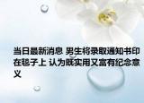 当日最新消息 男生将录取通知书印在毯子上 认为既实用又富有纪念意义