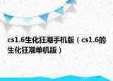 cs1.6生化狂潮手机版（cs1.6的生化狂潮单机版）