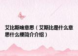 艾比斯啥意思（艾斯比是什么意思什么梗简介介绍）