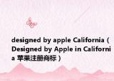designed by apple California（Designed by Apple in California 苹果注册商标）