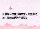 公安局长第四部演员表（公安局长第二部的演员简介介绍）