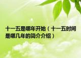 十一五是哪年开始（十一五时间是哪几年的简介介绍）