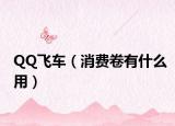 QQ飞车（消费卷有什么用）