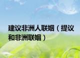 建议非洲人联姻（提议和非洲联姻）