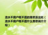 流水不腐户枢不蠹的意思及出处（流水不腐户枢不蠹什么意思简介介绍）