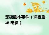 深夜剧本事件（深夜剧场 电影）