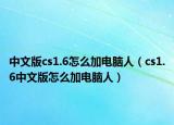 中文版cs1.6怎么加电脑人（cs1.6中文版怎么加电脑人）