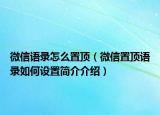 微信语录怎么置顶（微信置顶语录如何设置简介介绍）