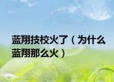 蓝翔技校火了（为什么蓝翔那么火）