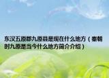 东汉五原郡九原县是现在什么地方（秦朝时九原是当今什么地方简介介绍）