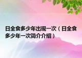 日全食多少年出现一次（日全食多少年一次简介介绍）