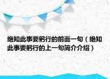 绝知此事要躬行的前面一句（绝知此事要躬行的上一句简介介绍）