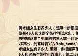 美术组女生有多少人（想第一步根据声乐组有45人和这两个条件可以求出；第二步再根据这两个小组的男生人数一样多和可以求出．列式解答