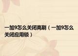 一加9怎么关闭高刷（一加9怎么关闭应用锁）