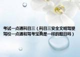 考试一点通科目三（科目三安全文明驾驶驾校一点通和驾考宝典是一样的题目吗）