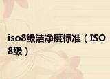 iso8级洁净度标准（ISO8级）