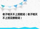 老子明天不上班歌词（老子明天不上班完整歌词）