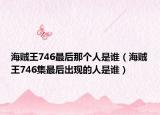 海贼王746最后那个人是谁（海贼王746集最后出现的人是谁）