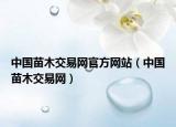 中国苗木交易网官方网站（中国苗木交易网）