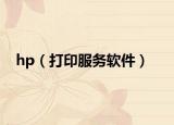 hp（打印服务软件）