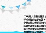 {TSE}题共用备选答案（A．医生对患者的呼叫或提问给予应答 B．医生的行为使某个患者受益但却给别的患者带来了损害 C．妊娠危及母亲的生命时医生给予引产 D．医生给患者实施粗暴性的检查 E．医生尊重患者是指满足患者的一切要求 上述属于医生违背不伤害原则的是请帮忙给出正确答案和分析谢谢