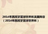 2014年西班牙篮球世界杯美国阵容（2014年西班牙篮球世界杯）