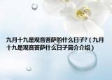 九月十九是观音菩萨的什么日子?（九月十九是观音菩萨什么日子简介介绍）