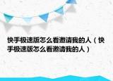快手极速版怎么看邀请我的人（快手极速版怎么看邀请我的人）