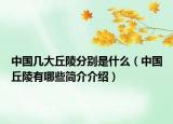 中国几大丘陵分别是什么（中国丘陵有哪些简介介绍）
