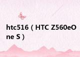 htc516（HTC Z560eOne S）