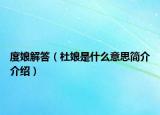 度娘解答（杜娘是什么意思简介介绍）
